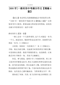 [600字]一路有你中考满分作文【精编4篇】