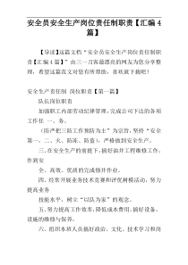 安全员安全生产岗位责任制职责【汇编4篇】