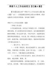 季度个人工作总结范文【汇编4篇】
