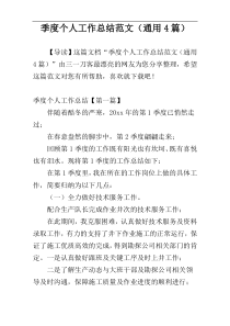 季度个人工作总结范文（通用4篇）