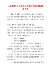 人社局民主生活会自我剖析材料报告通用4篇