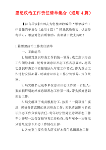 思想政治工作责任清单集合（通用4篇）