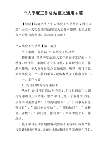 个人季度工作总结范文通用4篇
