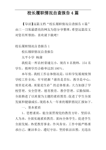 校长履职情况自查报告4篇