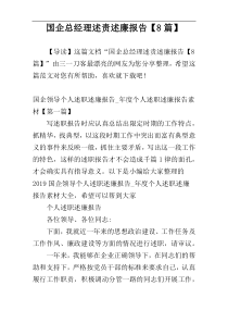 国企总经理述责述廉报告【8篇】