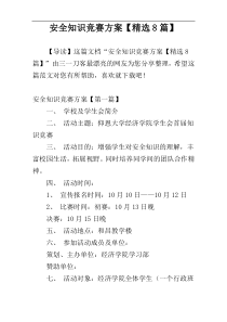 安全知识竞赛方案【精选8篇】