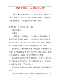 写给老师的一封信作文4篇