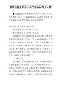 酒店安保人员个人终工作总结范文4篇