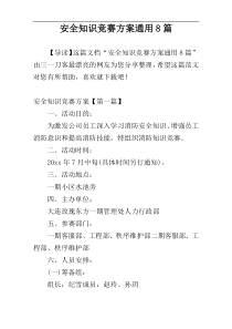 安全知识竞赛方案通用8篇