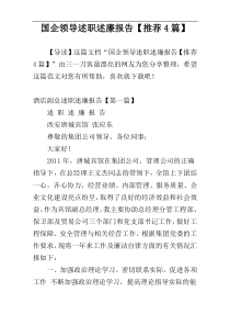 国企领导述职述廉报告【推荐4篇】