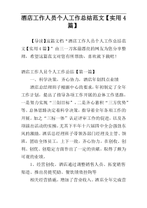 酒店工作人员个人工作总结范文【实用4篇】