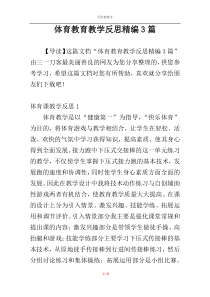 体育教育教学反思精编3篇