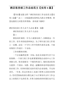 酒店客房部工作总结范文【实用4篇】