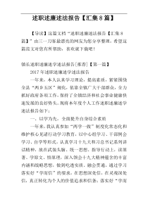 述职述廉述法报告【汇集8篇】