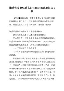 旗委常委兼纪委书记述职述德述廉报告5篇