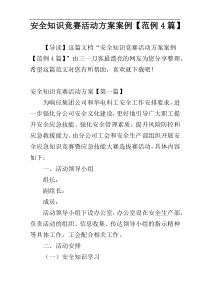 安全知识竞赛活动方案案例【范例4篇】
