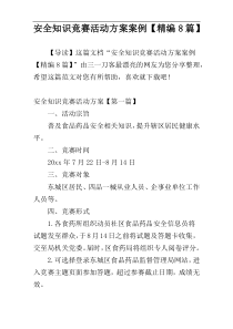 安全知识竞赛活动方案案例【精编8篇】