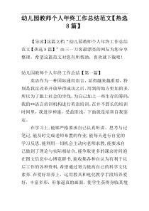 幼儿园教师个人年终工作总结范文【热选8篇】