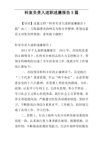 科室负责人述职述廉报告5篇