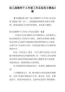 幼儿园教师个人年度工作总结范文精选8篇