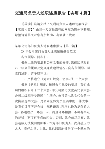 交通局负责人述职述廉报告【实用4篇】