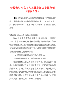 学校意识形态工作具体实施方案篇范例(精编5篇)