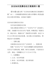 安全知识竞赛活动方案案例5篇