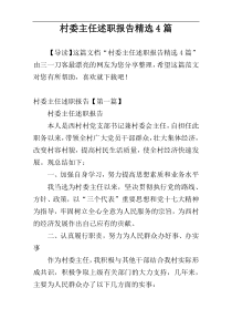 村委主任述职报告精选4篇