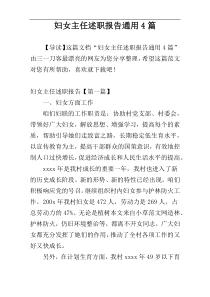 妇女主任述职报告通用4篇