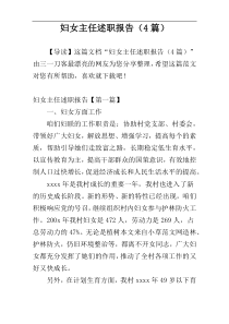 妇女主任述职报告（4篇）