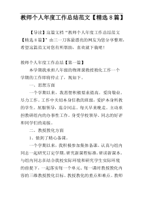 教师个人年度工作总结范文【精选8篇】