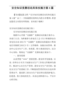 安全知识竞赛活动具体实施方案4篇