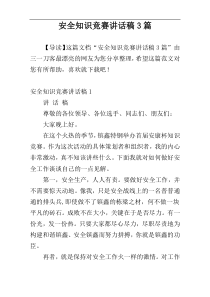 安全知识竞赛讲话稿3篇