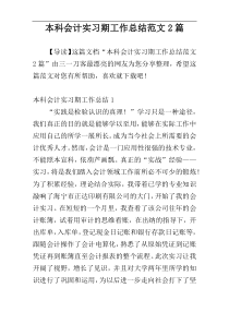 本科会计实习期工作总结范文2篇