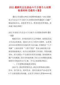 2022最新民主生活会六个方面个人对照检查材料【通用4篇】