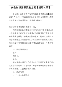 安全知识竞赛奖励方案【通用4篇】