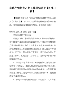 房地产销售实习期工作总结范文【汇集4篇】