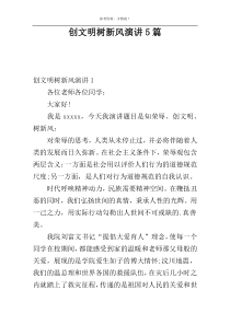 创文明树新风演讲5篇
