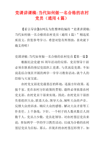 党课讲课稿-当代如何做一名合格的农村党员（通用4篇）