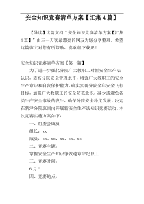安全知识竞赛清单方案【汇集4篇】