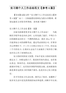 实习期个人工作总结范文【参考4篇】