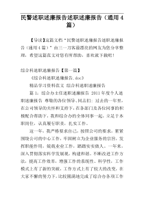 民警述职述廉报告述职述廉报告（通用4篇）