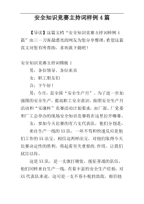 安全知识竞赛主持词样例4篇