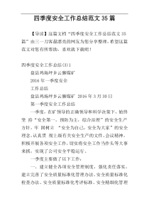 四季度安全工作总结范文35篇
