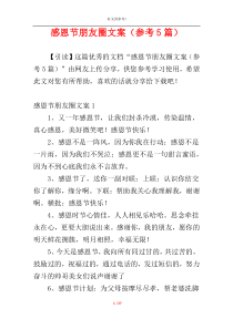 感恩节朋友圈文案（参考5篇）