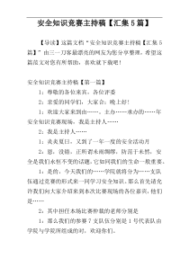 安全知识竞赛主持稿【汇集5篇】