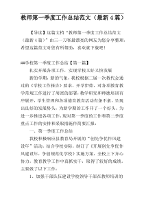 教师第一季度工作总结范文（最新4篇）