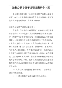 法制办领导班子述职述廉报告3篇