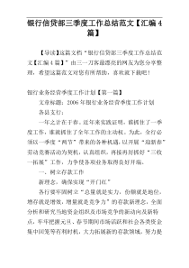 银行信贷部三季度工作总结范文【汇编4篇】