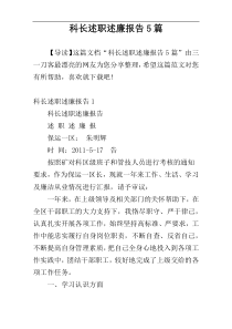 科长述职述廉报告5篇